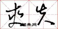 刘少英爽失草书怎么写