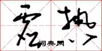 刘少英虚热草书怎么写