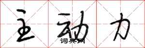 段相林主动力行书怎么写