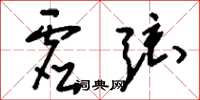 刘少英虚弦草书怎么写
