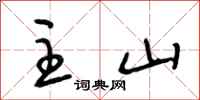 段相林主山行书怎么写