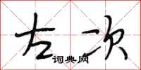 段相林左次行书怎么写