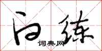 段相林白练行书怎么写