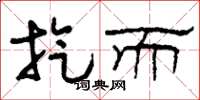 刘少英旋而草书怎么写