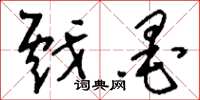 刘少英戏墨草书怎么写