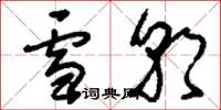 刘少英雪朝草书怎么写