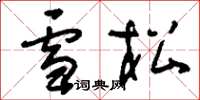 刘少英雪松草书怎么写