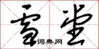 刘少英雪堂草书怎么写