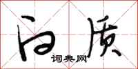段相林白质行书怎么写