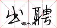 段相林出聘行书怎么写