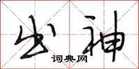 段相林出神行书怎么写