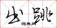 段相林出跳行书怎么写
