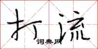 段相林打流行书怎么写