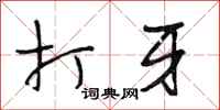 段相林打牙行书怎么写