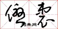 刘少英优衷草书怎么写