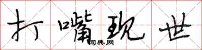 段相林打嘴现世行书怎么写
