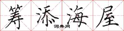 田英章筹添海屋楷书怎么写