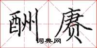 田英章酬赓楷书怎么写