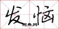 段相林发恼行书怎么写