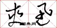刘少英爽迅草书怎么写
