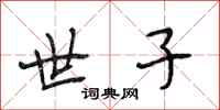 段相林世子行书怎么写