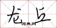 段相林龙丘行书怎么写