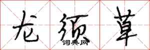 段相林龙须草行书怎么写