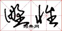 刘少英野性草书怎么写