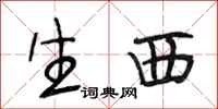 段相林生西行书怎么写