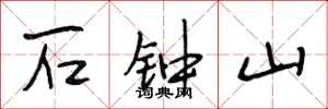 段相林石钟山行书怎么写