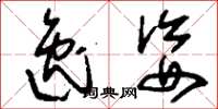 刘少英逸姿草书怎么写