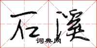 段相林石溪行书怎么写
