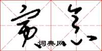 刘少英寅念草书怎么写