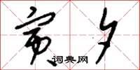 刘少英寅夕草书怎么写