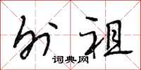 段相林外祖行书怎么写