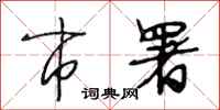 段相林市署行书怎么写