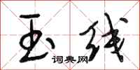 段相林玉线行书怎么写