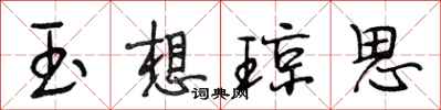 段相林玉想琼思行书怎么写
