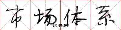 段相林市场体系行书怎么写