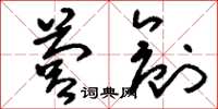 刘少英营创草书怎么写