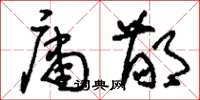 刘少英庸鄙草书怎么写