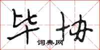 段相林毕协行书怎么写