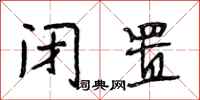 段相林闭置行书怎么写