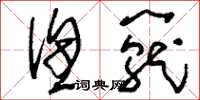 刘少英渔笼草书怎么写