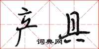 段相林产具行书怎么写