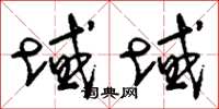 刘少英域域草书怎么写