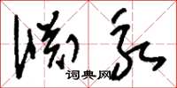 刘少英渊永草书怎么写