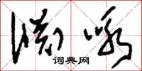 刘少英渊咏草书怎么写