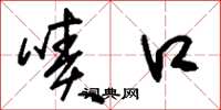 刘少英啧口草书怎么写