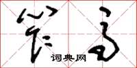 刘少英笮马草书怎么写